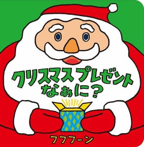 クリスマスプレゼントなぁに?/フフフーン