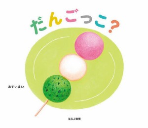 だんごっこ?/あすいまい