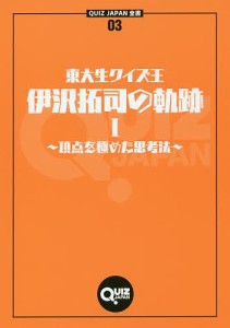 東大生クイズ王・伊沢拓司の軌跡 1/伊沢拓司
