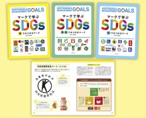 探してみよう!マークで学ぶSDGs 3巻セット/蟹江憲史