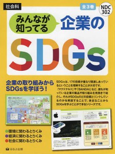 みんなが知ってる企業のSDGs 3巻セット/蟹江憲史