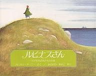 ルピナスさん 小さなおばあさんのお話/バーバラ・クーニー/掛川恭子