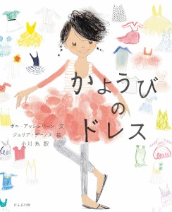 かようびのドレス/ボニ・アッシュバーン/ジュリア・デーノス/小川糸