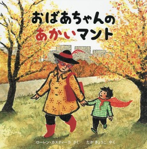 おばあちゃんのあかいマント/ローレン・カスティーヨ/たがきょうこ