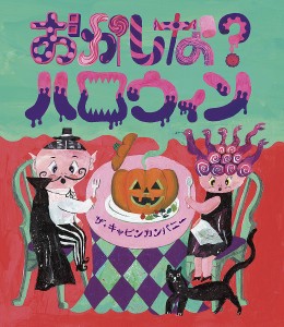 おかしな?ハロウィン/ザ・キャビンカンパニー