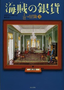 1/12の冒険 3/マリアン・マローン/橋本恵