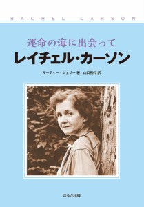 運命の海に出会ってレイチェル・カーソン/マーティー・ジェザー/山口和代