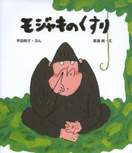 モジャキのくすり/平田明子/高畠純