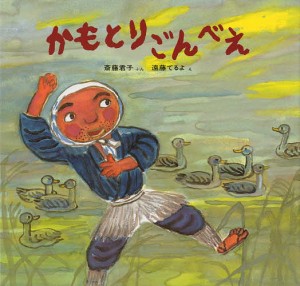 かもとりごんべえ/斎藤君子/遠藤てるよ