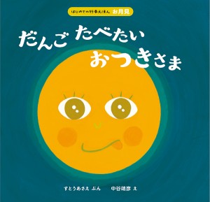 だんごたべたいおつきさま/すとうあさえ/中谷靖彦