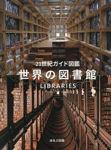 世界の図書館/ビャーネ・ハマー