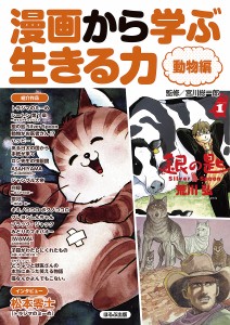 漫画から学ぶ生きる力 動物編/宮川総一郎