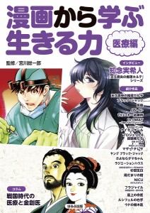 漫画から学ぶ生きる力 医療編/宮川総一郎