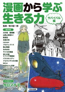 漫画から学ぶ生きる力 サバイバル編/宮川総一郎