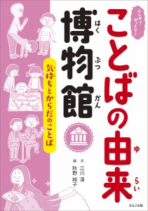 ふしぎ?びっくり!ことばの由来博物館 〔1〕