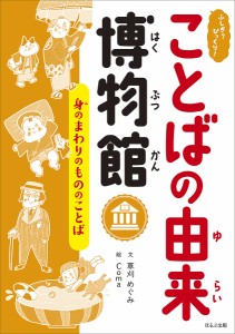 ふしぎ？びっくり！ことばの由来博物館　〔３〕