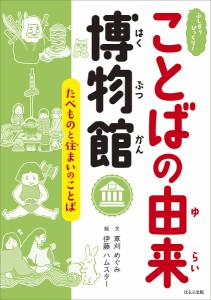 ふしぎ?びっくり!ことばの由来博物館 〔4〕