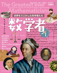 数学者/フェリシア・ロー/サラン・テイラー/本郷尚子