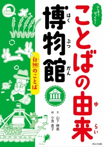 ふしぎ?びっくり!ことばの由来博物館 〔8〕