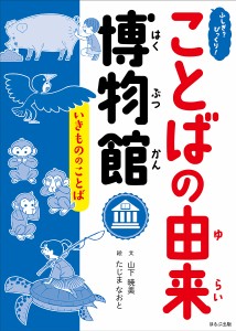 ふしぎ?びっくり!ことばの由来博物館 〔9〕