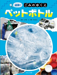 追跡!ごみのゆくえペットボトル/吉田忠正/・写真辻芳徳