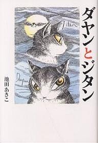 ダヤンとジタン/池田あきこ