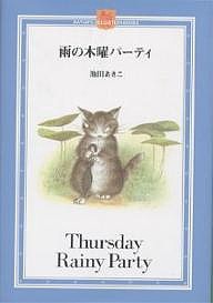 雨の木曜パーティ/池田あきこ