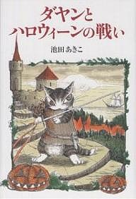 ダヤンとハロウィーンの戦い/池田あきこ