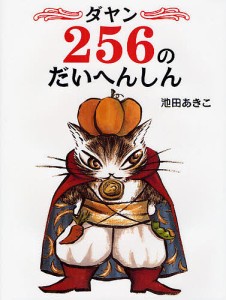 ダヤン256のだいへんしん/池田あきこ