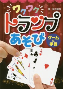 ワクワクトランプあそびゲームと手品/岡田康彦