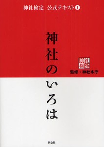 神社検定公式テキスト 1/神社本庁