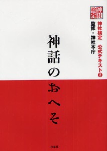 神社検定公式テキスト 2/神社本庁