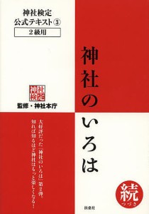 神社検定公式テキスト 3/神社本庁