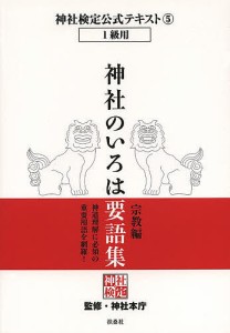 神社検定公式テキスト 5/神社本庁