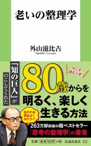 老いの整理学/外山滋比古