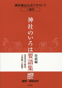 神社検定公式テキスト 7/神社本庁