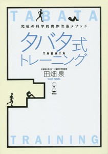 タバタ式トレーニング 究極の科学的肉体改造メソッド 4min/田畑泉