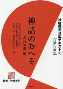 神社検定公式テキスト 9/神社本庁