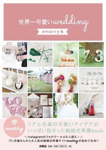 世界一可愛いwedding #marry本/ｍａｒｒｙ