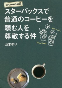 スターバックスで普通のコーヒーを頼む人を尊敬する件/山本ゆり