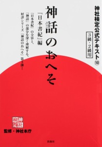 神社検定公式テキスト 10/神社本庁