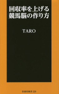 回収率を上げる競馬脳の作り方/ＴＡＲＯ