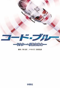 コード・ブルー ドクターヘリ緊急救命/林宏司/沢村光彦