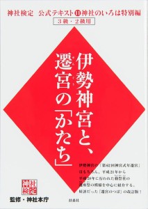 神社検定公式テキスト 11/神社本庁