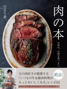 肉の本 今夜は、お肉を食べよう。/行正り香