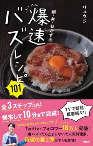 麺・丼・おかずの爆速バズレシピ101/リュウジ