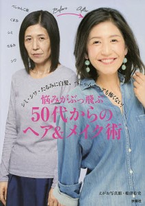 悩みがぶっ飛ぶ50代からのヘア&メイク術 シミ・シワ・たるみに白髪、ぺしゃんこヘアも怖くない!/えがお写真館/船津有史