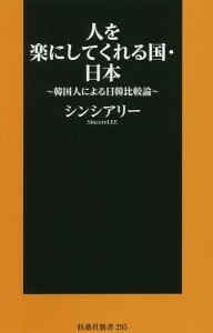 人を楽にしてくれる国・日本 韓国人による日韓比較論/シンシアリー