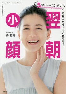 5分トレーニングで翌朝小顔 大人気ボディワーカーの矯正メソッド/森拓郎