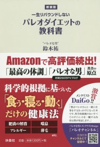 一生リバウンドしないパレオダイエットの教科書 新装版/鈴木祐